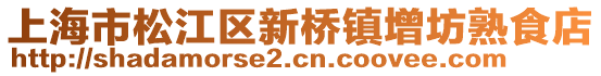 上海市松江區新橋鎮增坊熟食店