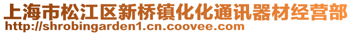 上海市松江區新橋鎮化化通訊器材經營部
