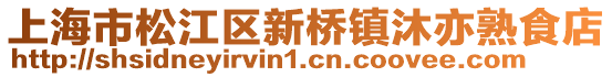 上海市松江區(qū)新橋鎮(zhèn)沐亦熟食店