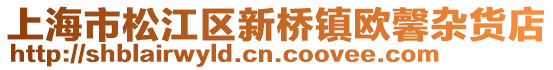 上海市松江區(qū)新橋鎮(zhèn)歐馨雜貨店