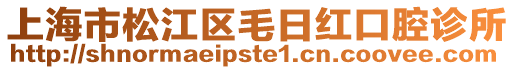 上海市松江區(qū)毛日紅口腔診所