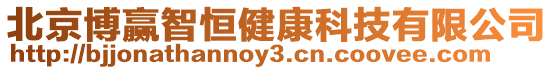 北京博贏智恒健康科技有限公司