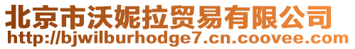 北京市沃妮拉貿易有限公司
