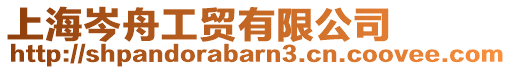 上海岑舟工貿(mào)有限公司
