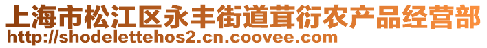 上海市松江區永豐街道茸衍農產品經營部