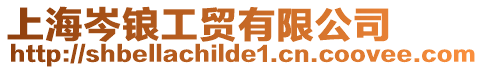 上海岑鋃工貿有限公司