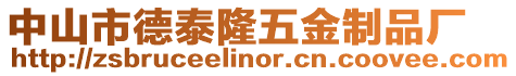 中山市德泰隆五金制品廠