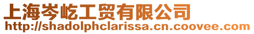 上海岑屹工貿(mào)有限公司