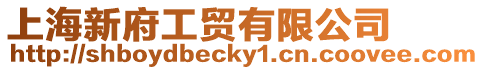 上海新府工貿有限公司