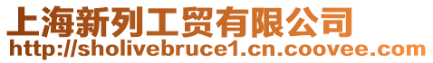 上海新列工貿有限公司