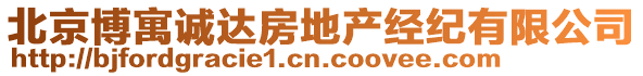 北京博寓誠達房地產經紀有限公司