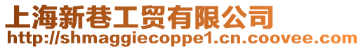 上海新巷工貿(mào)有限公司