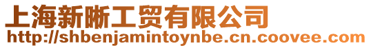 上海新晰工貿有限公司
