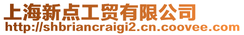 上海新點工貿(mào)有限公司