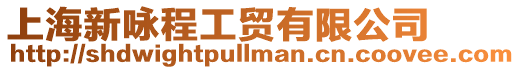 上海新詠程工貿有限公司