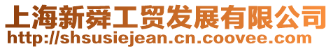 上海新舜工貿(mào)發(fā)展有限公司