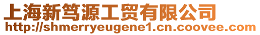 上海新篤源工貿(mào)有限公司