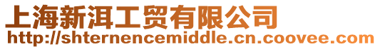 上海新洱工貿有限公司