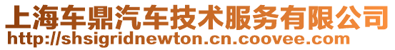 上海車鼎汽車技術服務有限公司