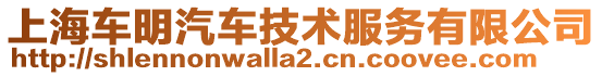 上海車明汽車技術服務有限公司