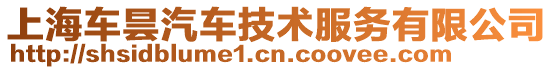 上海車曇汽車技術服務有限公司