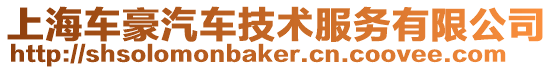 上海車豪汽車技術服務有限公司