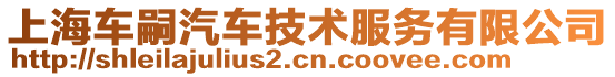 上海車嗣汽車技術服務有限公司