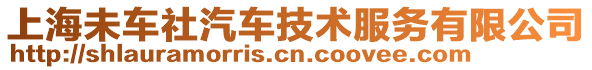 上海未車社汽車技術服務有限公司