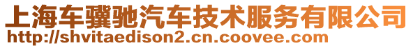 上海車驥馳汽車技術服務有限公司