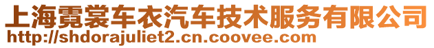 上海霓裳車衣汽車技術(shù)服務(wù)有限公司