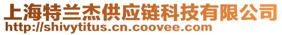 上海特蘭杰供應鏈科技有限公司