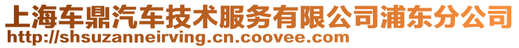 上海車鼎汽車技術服務有限公司浦東分公司