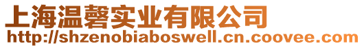 上海溫磬實(shí)業(yè)有限公司