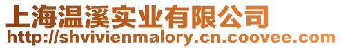 上海溫溪實業有限公司