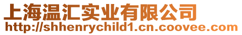 上海溫匯實業(yè)有限公司