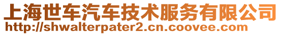 上海世車汽車技術服務有限公司