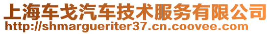 上海車戈汽車技術服務有限公司