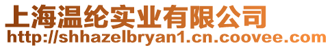 上海溫綸實業(yè)有限公司