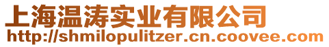 上海溫濤實(shí)業(yè)有限公司