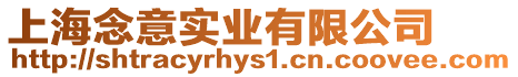 上海念意實(shí)業(yè)有限公司