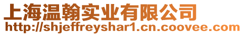 上海溫翰實業有限公司