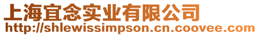 上海宜念實業有限公司