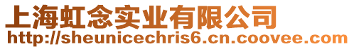 上海虹念實(shí)業(yè)有限公司