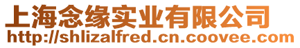 上海念緣實(shí)業(yè)有限公司