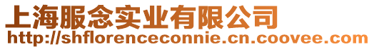 上海服念實業(yè)有限公司
