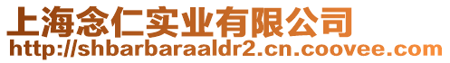 上海念仁實業有限公司