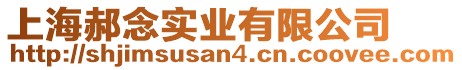 上海郝念實業有限公司