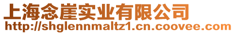 上海念崖實(shí)業(yè)有限公司