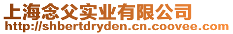 上海念父實業有限公司