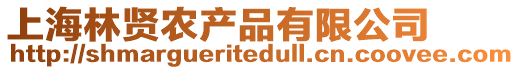 上海林賢農產品有限公司